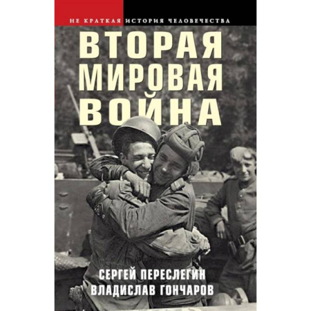 История войн, книга Вторая мировая война