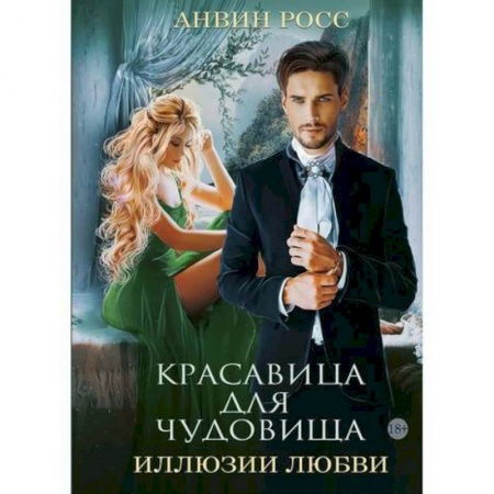 Фантастика, фэнтези, книга Красавица для Чудовища. Иллюзии любви