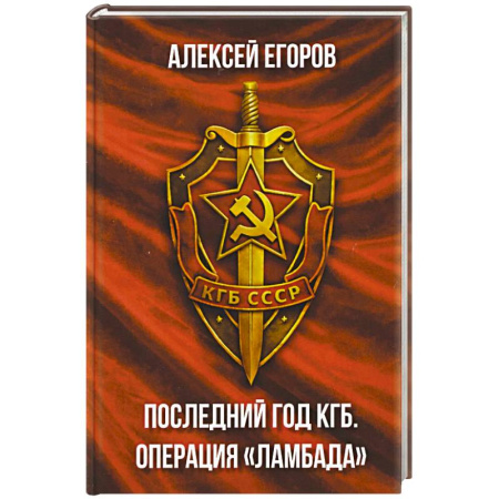 Военное дело. Оружие. Спецслужбы, книга Последний год КГБ. Операция Ламбада