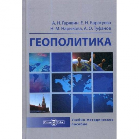 Публицистика, книга Геополитика