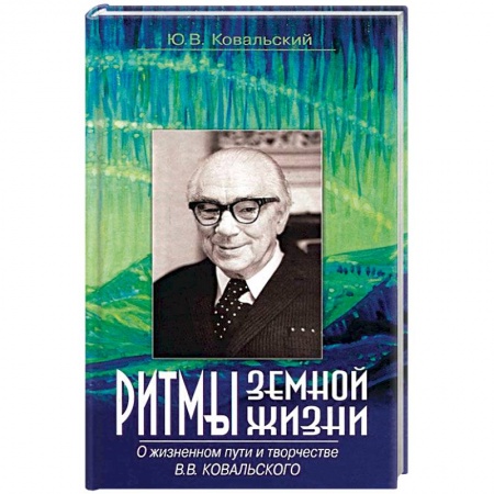 Книги, книга Ритмы земной жизни. О жизненном пути и творчестве В. В. Ковальского
