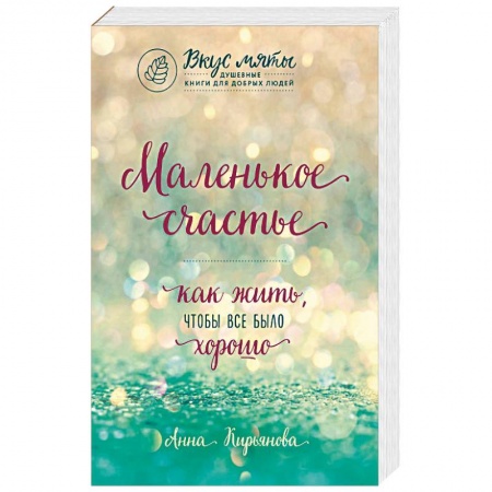 Общественные и гуманитарные науки, книга Маленькое счастье. Как жить, чтобы все было хорошо