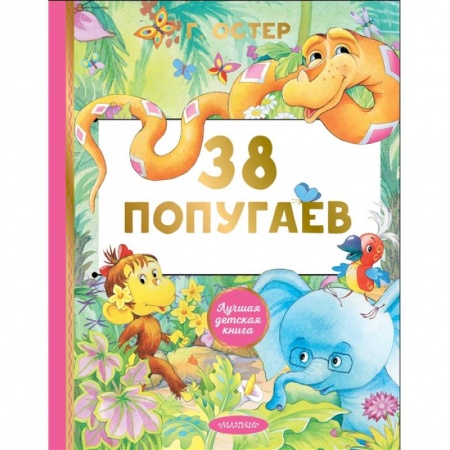 Сказки, книга 38 попугаев