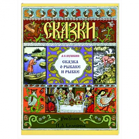 Сказки, книга Сказка о рыбаке и рыбке