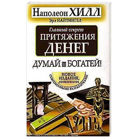 Книги, книга Главный секрет притяжения денег. Думай и богатей