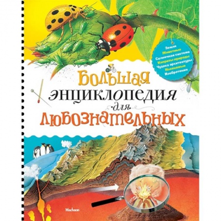 Познавательная литература, книга Большая энциклопедия для любознательных