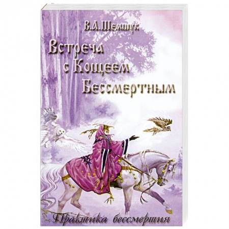 Книги, книга Встреча с Кощеем Бессмертным. Практика бессмертия