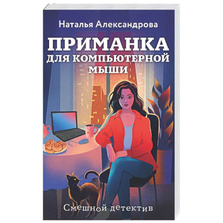 Детективы, триллеры, книга Приманка для компьютерной мыши