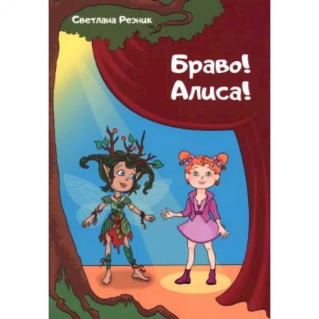 книга Браво! Алиса! с доставкой по Франции Познавательная литература, книга Браво! Алиса!