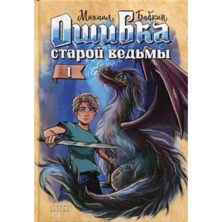 Фантастика, фэнтези, книга Ошибка старой ведьмы