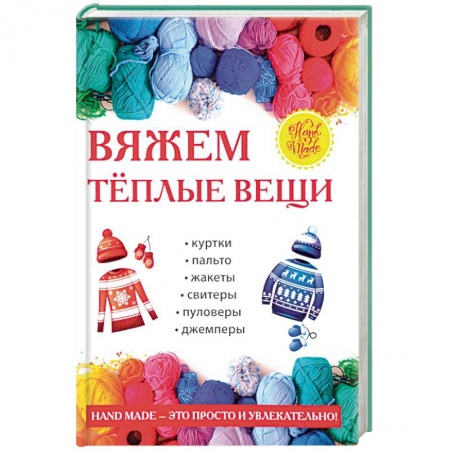 Рукоделие. Творчество, книга Вяжем теплые вещи