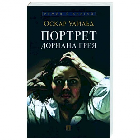 Классика, современная литература, книга Портрет Дориана Грея