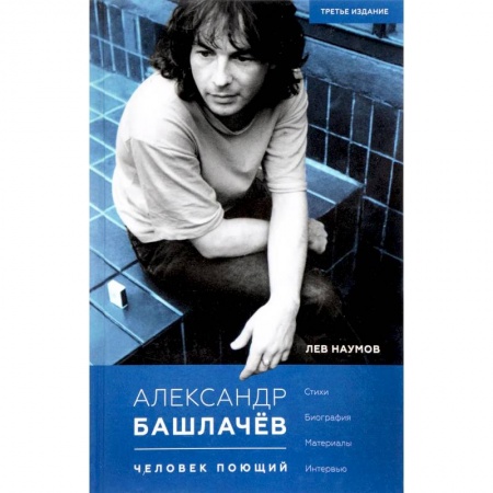 Мемуары, биографии, книга Александр Башлачев - человек поющий
