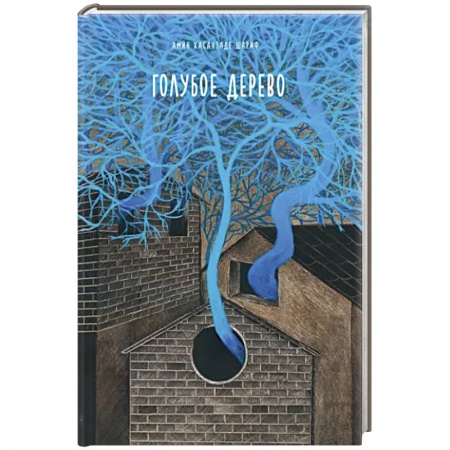 Классика, современная литература, книга Голубое дерево