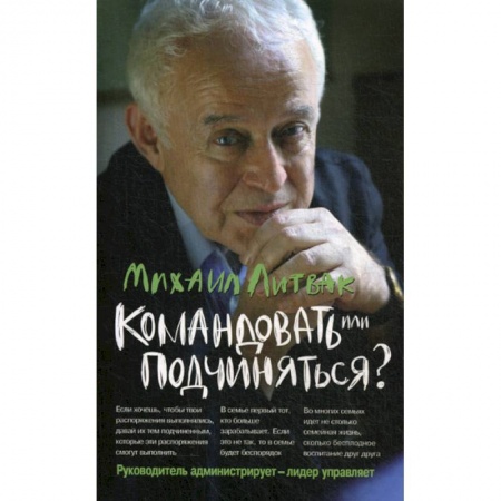 Общественные и гуманитарные науки, книга Командовать или подчиняться? Психология управления