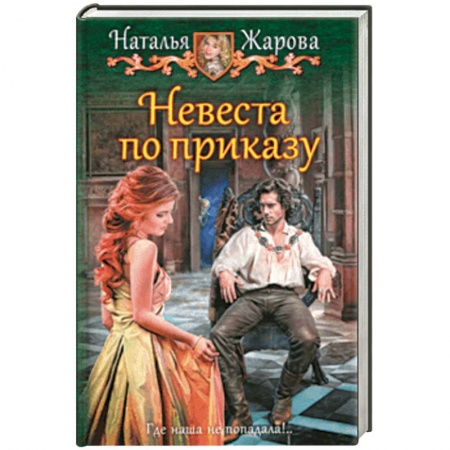 Фантастика, фэнтези, книга Невеста по приказу