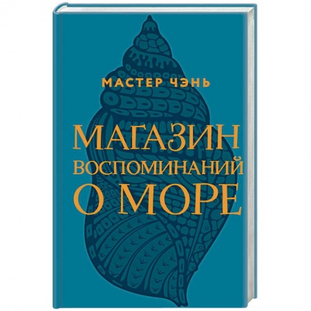 Классика, современная литература, книга Магазин воспоминаний о море