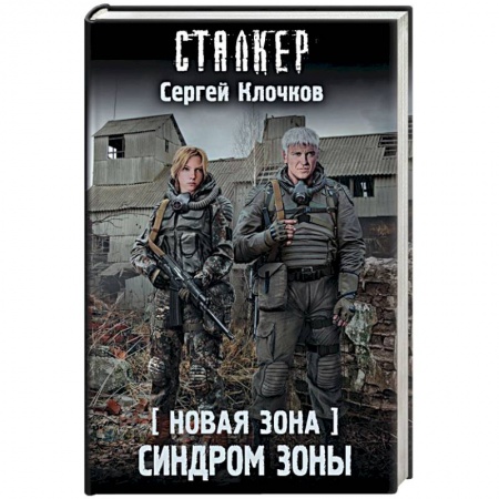Фантастика, фэнтези, книга Новая Зона. Синдром Зоны