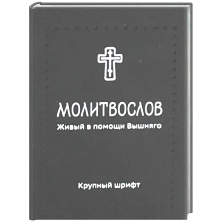 Православие, книга Молитвослов. Живый в помощи Вышняго (крупный шрифт) (черная)