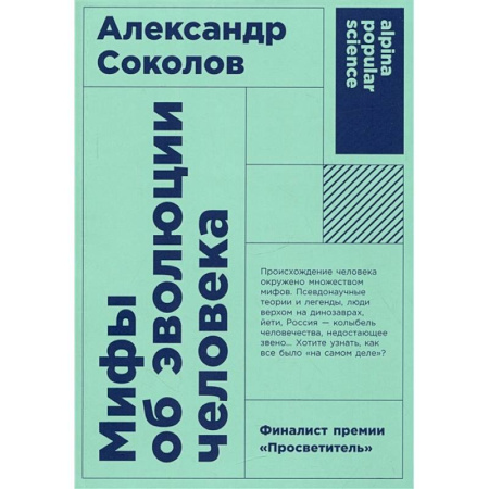 Естественные науки, книга Мифы об эволюции человека