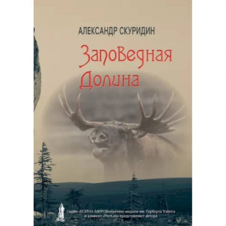 Фантастика, фэнтези, книга Заповедная Долина