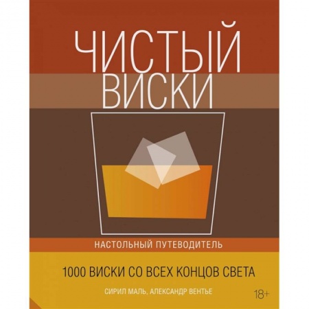 Напитки, книга Чистый виски.Настольный путеводитель