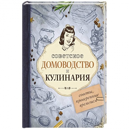 Домоводство. Обиходно-бытовые рекомендации, книга Советское домоводство и кулинария. Советы, проверенные временем