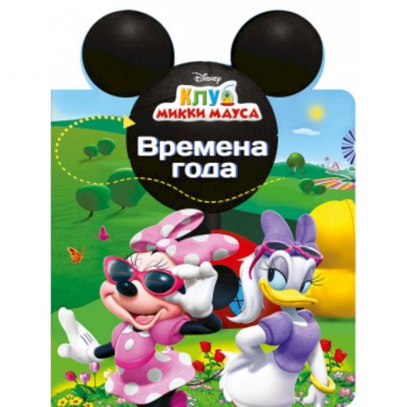 Книги, книга DISNEY. ВЫРУБКА. УШИ. ВРЕМЕНА ГОДА