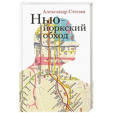 Классика, современная литература, книга Нью-Йоркский обход