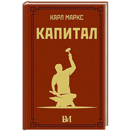 Общественные и гуманитарные науки, книга Капитал