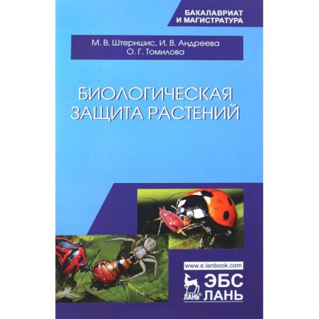 Естественные науки, книга Биологическая защита растений. Учебник