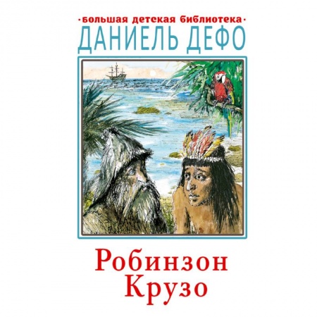 Проза для детей, книга Робинзон Крузо