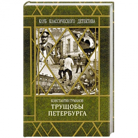 Детективы, триллеры, книга Петербургские трущобы
