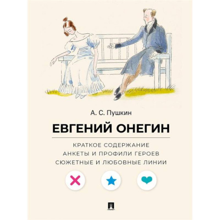 Общественные и гуманитарные науки, книга А. С. Пушкин. Евгений Онегин. Краткое содержание. Анкеты и профили героев. Сюжетные и любовные линии