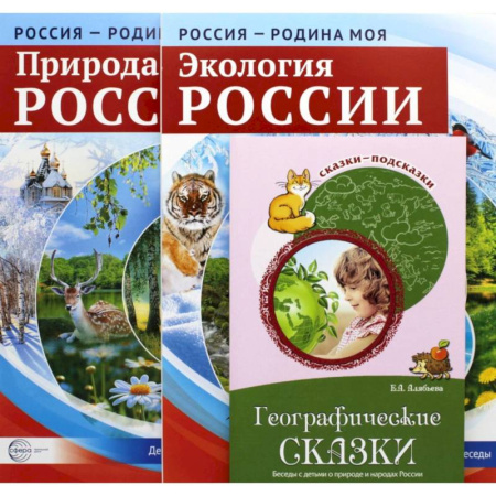 Познавательная литература, книга Рассказываем детям о природе России. Комплект из 3 книг