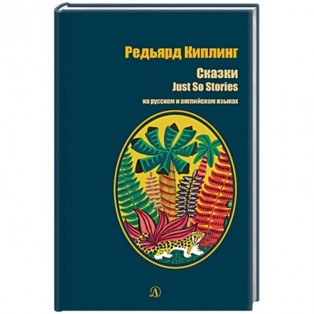 Изучение языков, книга Редьярд Киплинг. Сказки. Книга на русском и английском языках