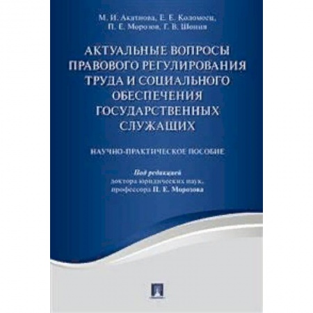 Общественные и гуманитарные науки, книга Актуальные вопросы правового регулирования труда и социального обеспечения государственных служащих. Научно-практическое пособие