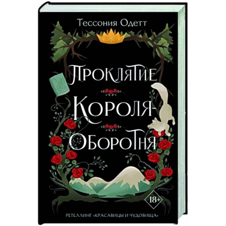 Фантастика, фэнтези, книга Проклятие короля-оборотня