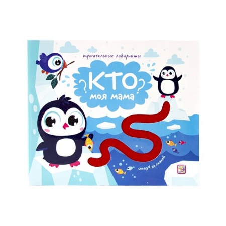 Досуг, творчество и кулинария, книга Кто моя мама? Трогательные лабиринты