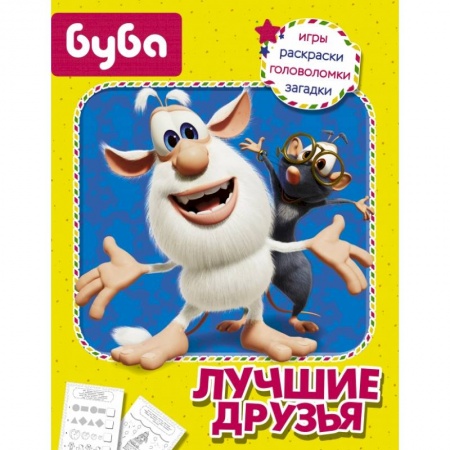 Досуг, творчество и кулинария, книга Буба. Лучшие друзья
