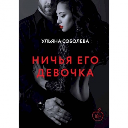 Любовный роман, книга Ничья его девочка