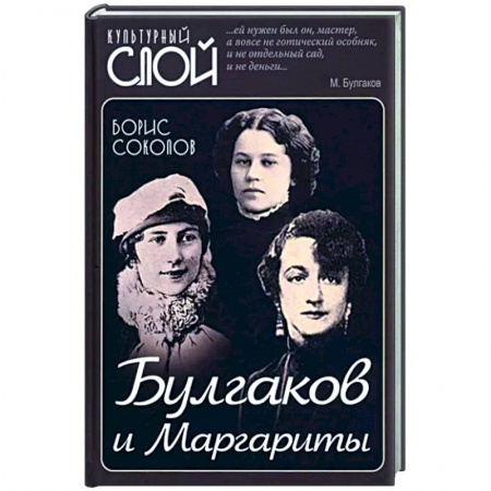 Мемуары, биографии, книга Булгаков и Маргариты