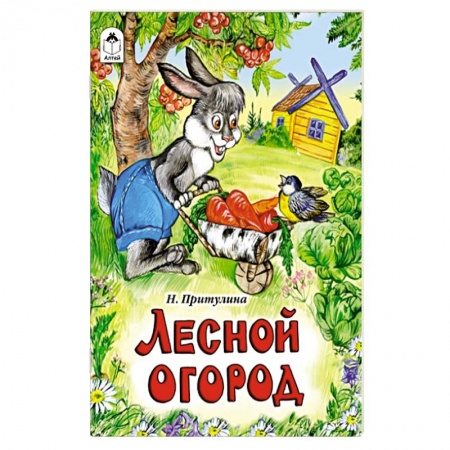 Книги, книга Лесной огород