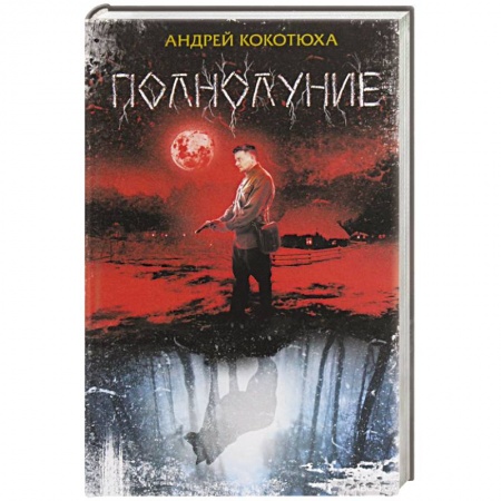 Детективы, триллеры, книга Полнолуние