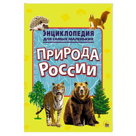 Познавательная литература, книга Энциклопедия для самых маленьких. Природа России