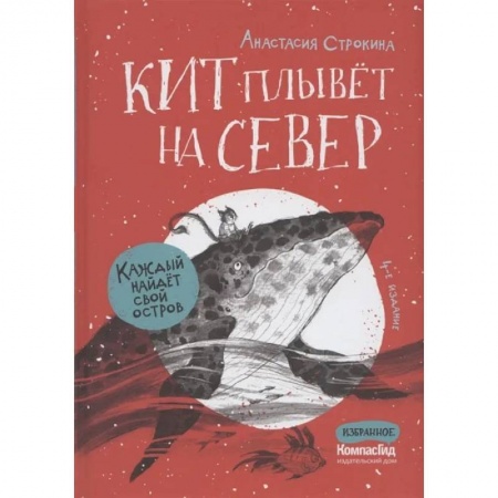 Книги, книга Кит плывет на север. 4-е изд. Строкина А.