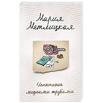 Испытание медными трубами