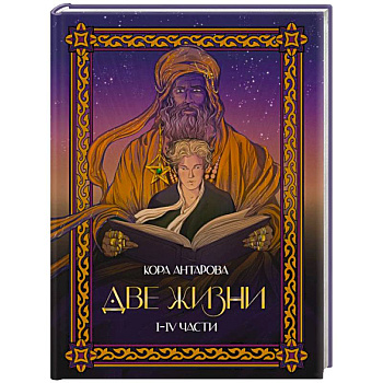 Две жизни. I-IV части. В обновленной редакции Две жизни. I-IV части. В обновленной редакции
