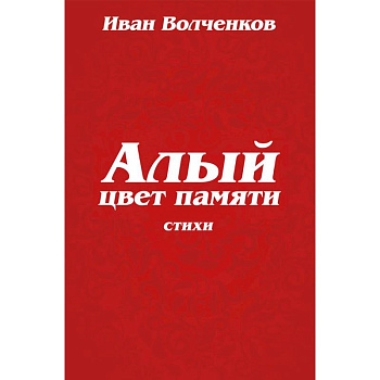 Алый цвет памяти