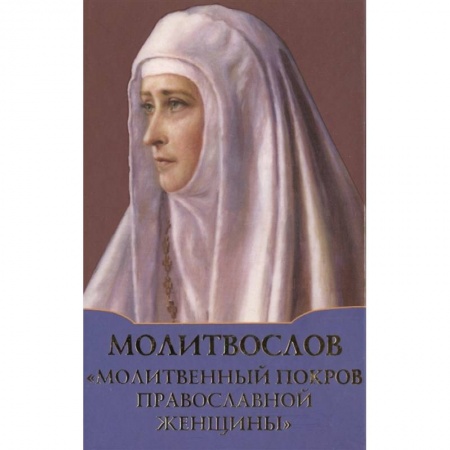Православие, книга Молитвослов 'Молитвенный покров православной женщины'